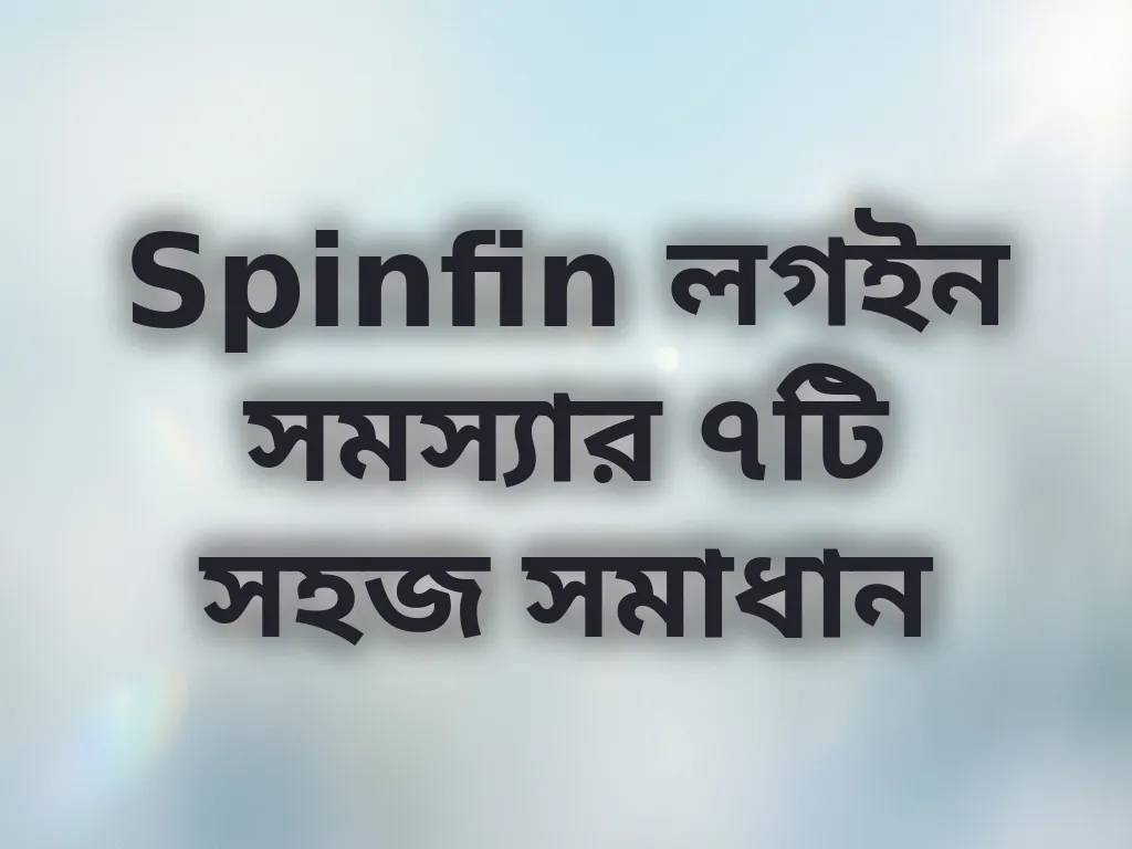 লগইন সমস্যা সমাধান