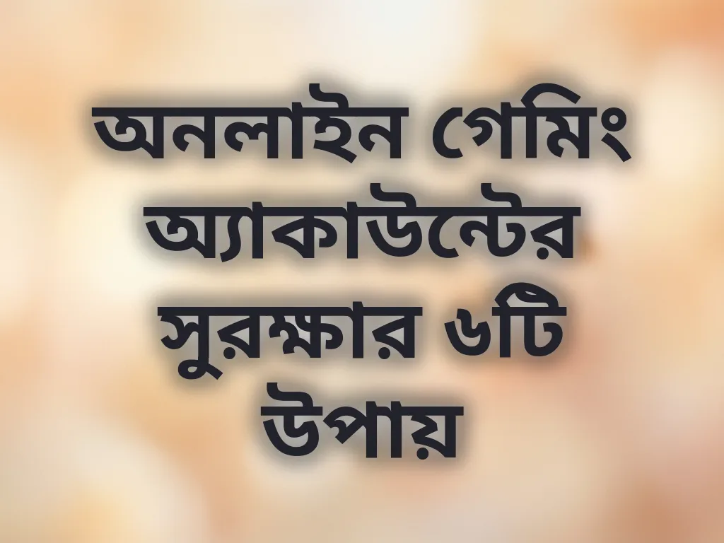 অ্যাকাউন্ট সুরক্ষা টিপস