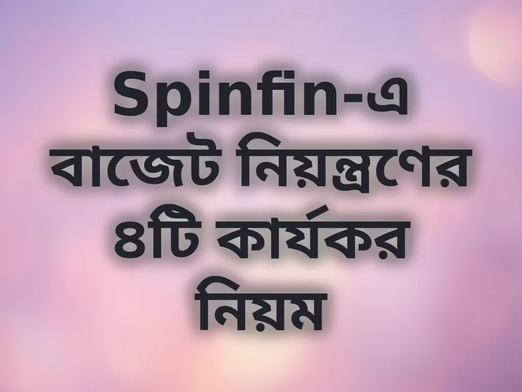 বাজেট নিয়ন্ত্রণ